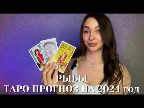 Видео: РЫБЫ – ТАРО ПРОГНОЗ НА 2024 год