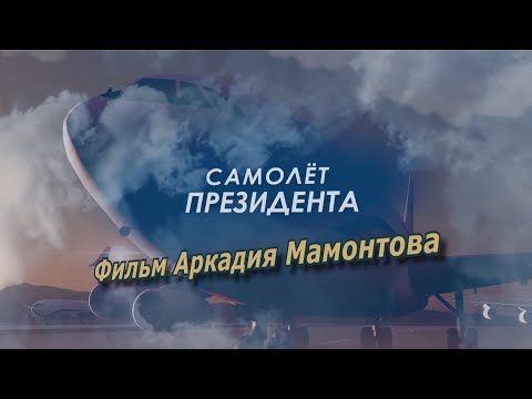 Видео: Самолет Президента. Фильм Аркадия  Мамонтова