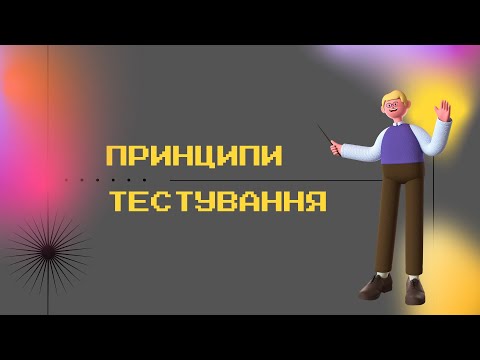 Видео: 7 принципів тестування
