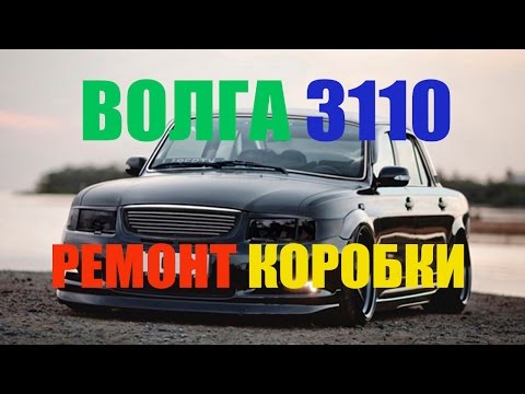 Видео: Волга 3110 - ремонт коробки передач