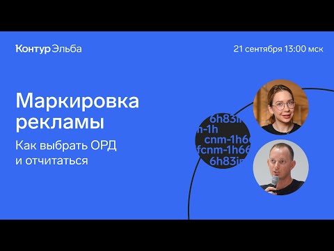 Видео: Практический вебинар: как маркировать рекламу в ОРД и отчитываться