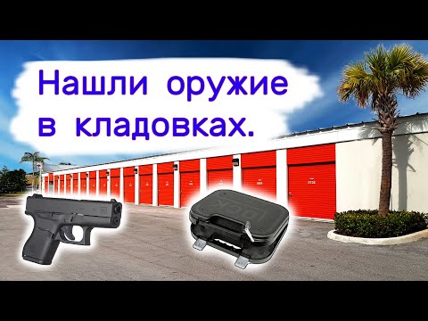 Видео: Нашли оружие в кладовках. Аукционы брошенных хранилищ в США.