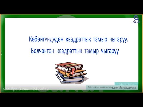 Видео: Алгебра 8 класс 24 сабак