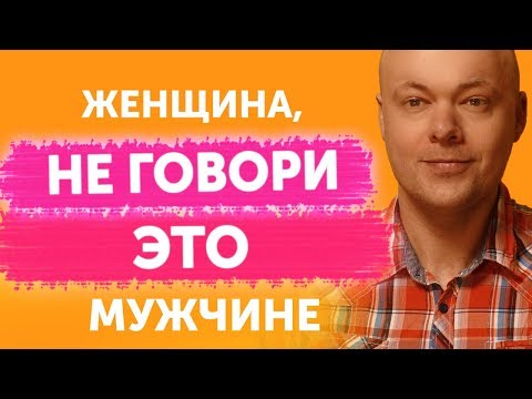 Видео: Чего НЕЛЬЗЯ говорить мужчине НИКОГДА?