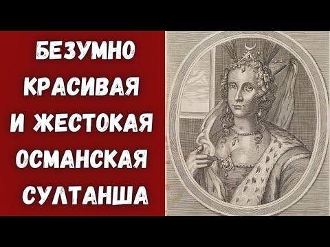 Видео: История жизни невероятной красавицы, ставшей жестокой султаншей