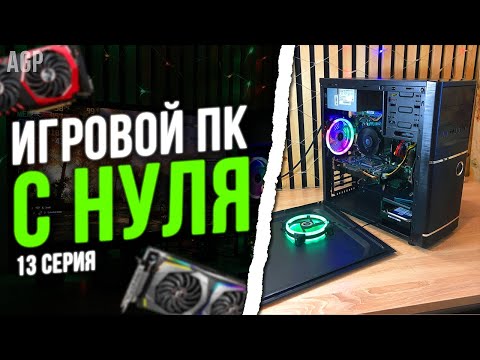Видео: ЛУЧШИЙ ПК за 17.000 РУБЛЕЙ для ИГР и СТРИМОВ