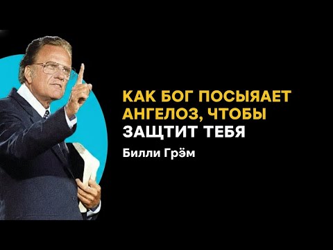 Видео: Скрытая истина о том, как Бог посылает ангелов, чтобы охранять тебя | Билли Грэм | мотивация веры