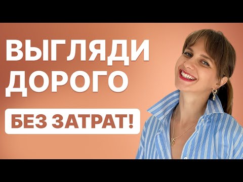 Видео: Как выглядеть на МИЛЛИОН БЕЗ особых ЗАТРАТ: 7 секретов стилиста