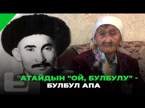 Видео: Атайдын "Ой, булбулу" - Булбул апа