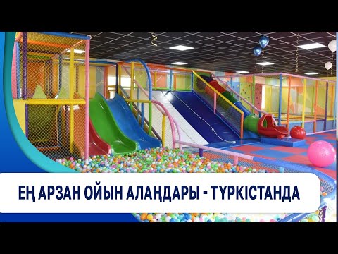 Видео: Ең арзан ойын алаңдары - Түркістанда