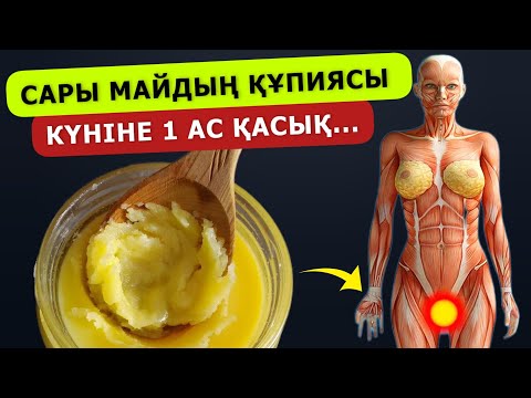 Видео: Күтпеген емдік әсері ашылды, 20 жылға жасардым. Ашқарынға 1 ас қасық сүтке сары май қосып іштім.