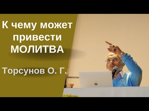Видео: К чему может привести МОЛИТВА
