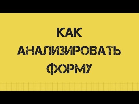 Видео: Как анализировать форму