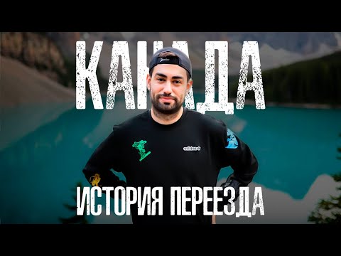 Видео: От туриста до гражданина Канады | 7 подач на визы, отказ в карте резидента | как переехать в Канаду?
