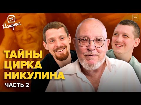 Видео: Династия Никулиных - о современном юморе, профессии клоуна и конкуренции