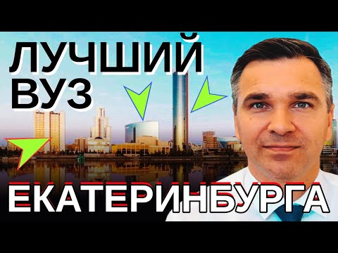 Видео: Лучший вуз в Екатеринбурге