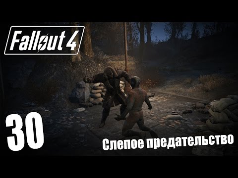 Видео: Прохождение Fallout 4 #30 — Слепое предательство