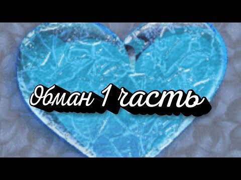 Видео: Переписка "Обман" часть 1