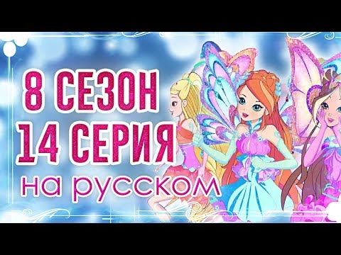 Видео: КЛУБ ВИНКС 8 СЕЗОН 14 СЕРИЯ | НОВЫЙ ЭНЧАНТИКС! ТРИКС! АНАЛИЗ РАЗБОР СЕРИИ Слив Новых Кадров