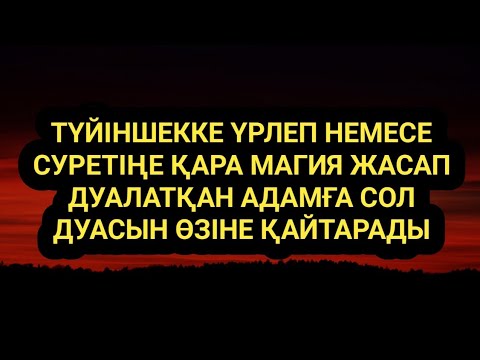 Видео: Қара магия жасап дуалатқан адамның дуасы өзіне қайтады