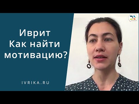 Видео: Мотивация к изучению иврита ✵ Как учить иврит ✵ Как заговорить на иврите