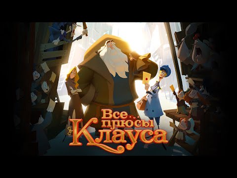 Видео: Все плюсы мультфильма "Клаус" (Киноплюсы | АНТИГРЕХИ)