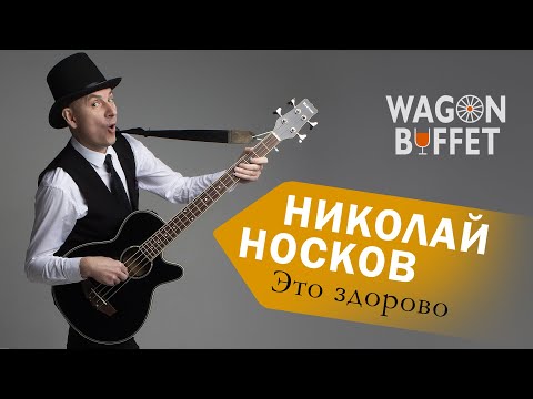 Видео: Николай Носков — Это здорово (кавер от WAGON BUFFET)