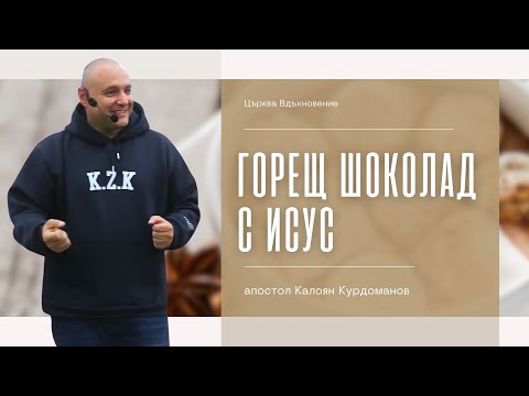 Видео: ГОРЕЩ ШОКОЛАД С ИСУС | ап. Калоян Курдоманов | Църква Вдъхновение |