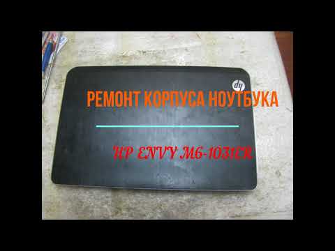 Видео: ремонт корпуса ноутбука HP ENVY M6 1031ER