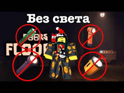 Видео: ✨ДОРС 2 БЕЗ СВЕТА | Doors 2