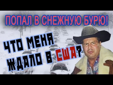 Видео: ПОПАЛ в снежную БУРЮ В США! ЧРЕЗВЫЧАЙНОЕ ПОЛОЖЕНИЕ! Что делают АМЕРИКАНЦЫ? тяжелая РАБОТА В США