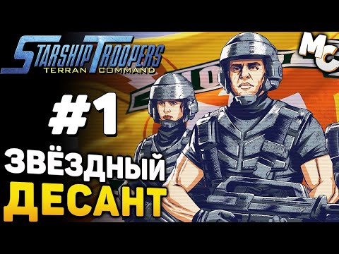 Видео: ЗАПИСЫВАЙСЯ В МОБИЛЬНУЮ ПЕХОТУ! - Starship Troopers Terran Command Прохождение #1