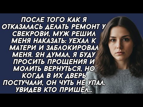 Видео: Я отказалась делать ремонт в квартире свекрови, и мой муж решил меня наказать...