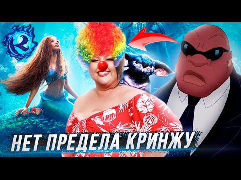 Видео: Черная Русалочка и белые Лило и Стич СТАЛИ ЕЩЕ ХУЖЕ