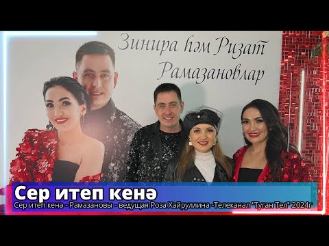 Видео: Сер итеп кенә - Рамазановы - ведущая Роза Хайруллина -Телеканал "Туган Тел" 2024г
