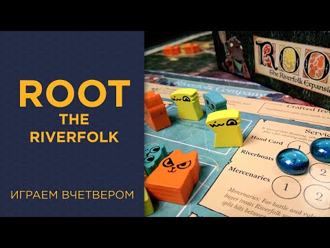 Видео: Root с Riverfolk дополнением — Играем вчетвером