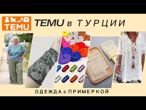 Видео: "РАСПАКОВКА TEMU: ПОЛЕЗНЫЕ НАХОДКИ ИЗ КИТАЯ! ЧТО ЗАКАЗАЛА В 2025? 😱 |  ПРИМЕРКА ,ССЫЛКИ + ОБЗОР"