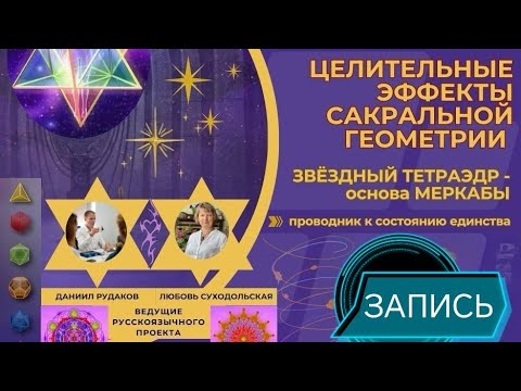 Видео: Запись онлайн-встречи "Целительские эффекты Сакральной Геометрии. Звёздный тетраэдр"