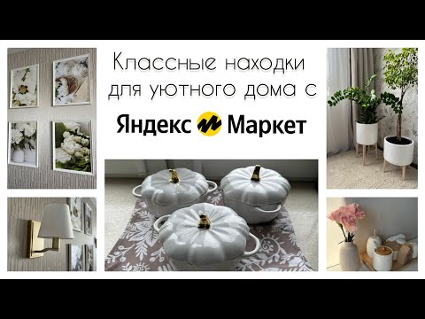 Видео: 🛍️КРУТЫЕ ПОКУПКИ! ЭТО НУЖНО КАЖДОЙ ХОЗЯЙКЕ! НАХОДКИ С ЯНДЕКС МАРКЕТА ДЛЯ ДОМА🏠