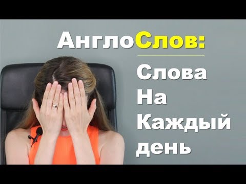 Видео: АнглоСлов: ТОП 5 Английских Слов на Каждый День