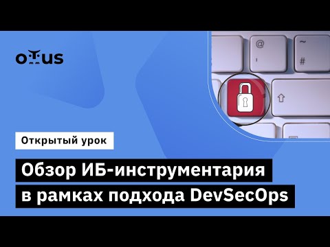 Видео: Обзор ИБ-инструментария в рамках подхода DevSecOps  // Курс «Внедрение и работа в DevSecOps»