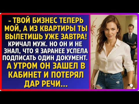 Видео: «Твой бизнес теперь мой, и завтра ты вылетишь из квартиры!» — хмыкнул муж. Он не знал одного.
