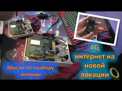 Видео: Новая локация для 4G интернета. Низина, выбор антенны, модем 860gl !Собрал комплект в боксе Антекс!