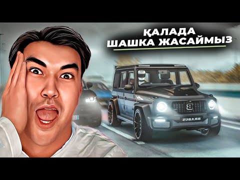 Видео: ШАШКЫ МА НЕЕ ? ● БАЙДЫҢ БАЛАЛАРЫ ҚАЛАДА!!!