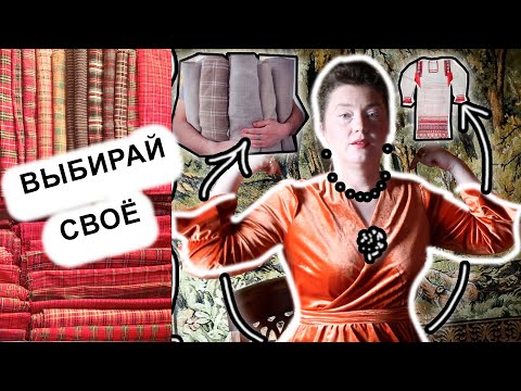 Видео: Не бойтесь синтетики. Не носите два павловопосадских платка сразу. Исподнее, длинные юбки.