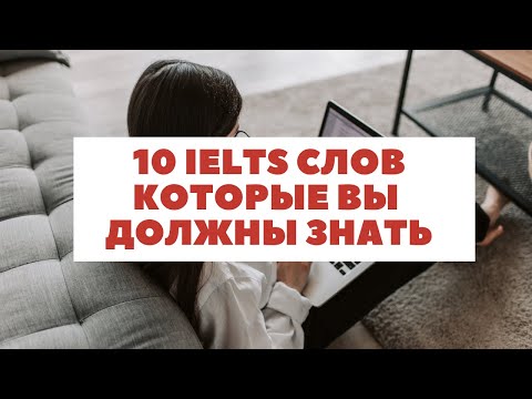 Видео: 10 IELTS слов которые вы должны знать