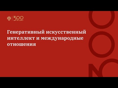 Видео: Генеративный искусственный интеллект и международные отношения