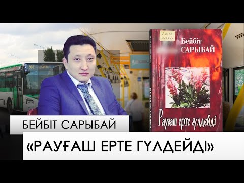 Видео: «Рауғаш ерте гүлдейді» – Бейбіт Сарыбай. «Бір кітап»