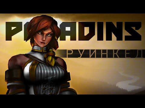 Видео: [Paladins] Токсичная нарезка