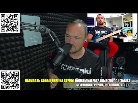 Видео: Стрим Fredguitarist!